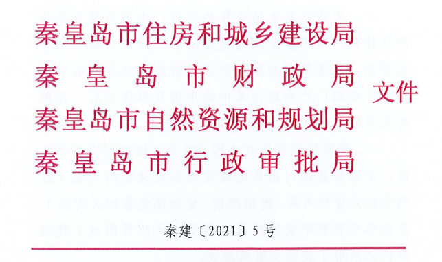 河北│秦皇島市四部門關于落實裝配式建筑優(yōu)惠政策工作的通知.png